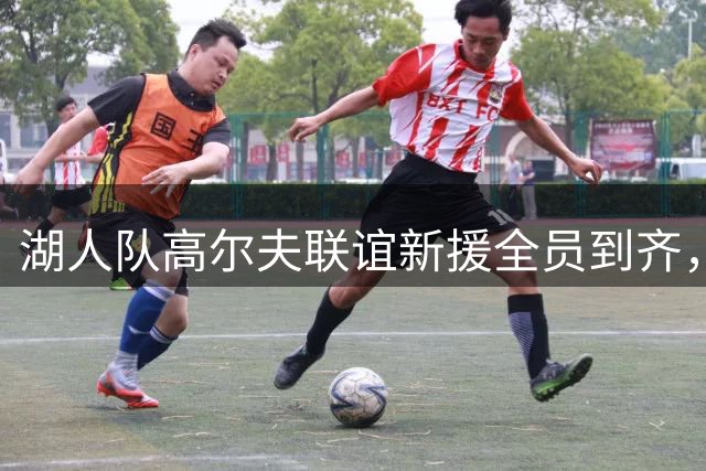湖人队高尔夫联谊新援全员到齐，冠军奖杯现身引热议